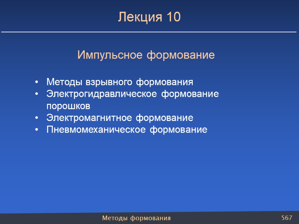 Методы формования 567 Лекция 10 Импульсное формование Методы взрывного формования Электрогидравлическое формование порошков Электромагнитное